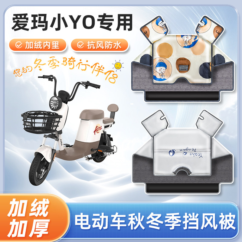爱玛小YO电动车挡风被冬天四季款防水防晒款艾玛踏板电瓶车防寒罩