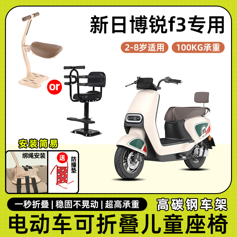 新日博锐f3电动车儿童座椅前置宝宝小孩儿坐椅电瓶车可折叠安全凳