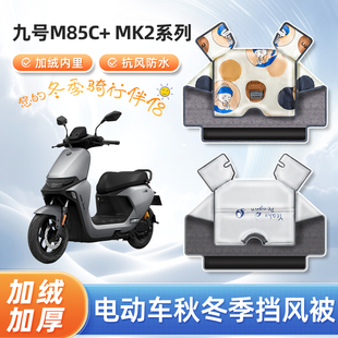 九9号m95c+mk2电动车m85c+冬季挡风被加绒加厚防水款电瓶车防风罩