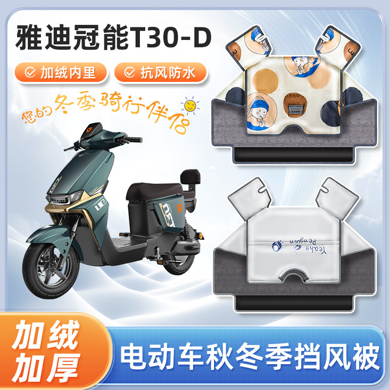 雅迪2024款冠能t30-d电动车挡风被冬季加绒加厚电瓶摩托车防寒罩
