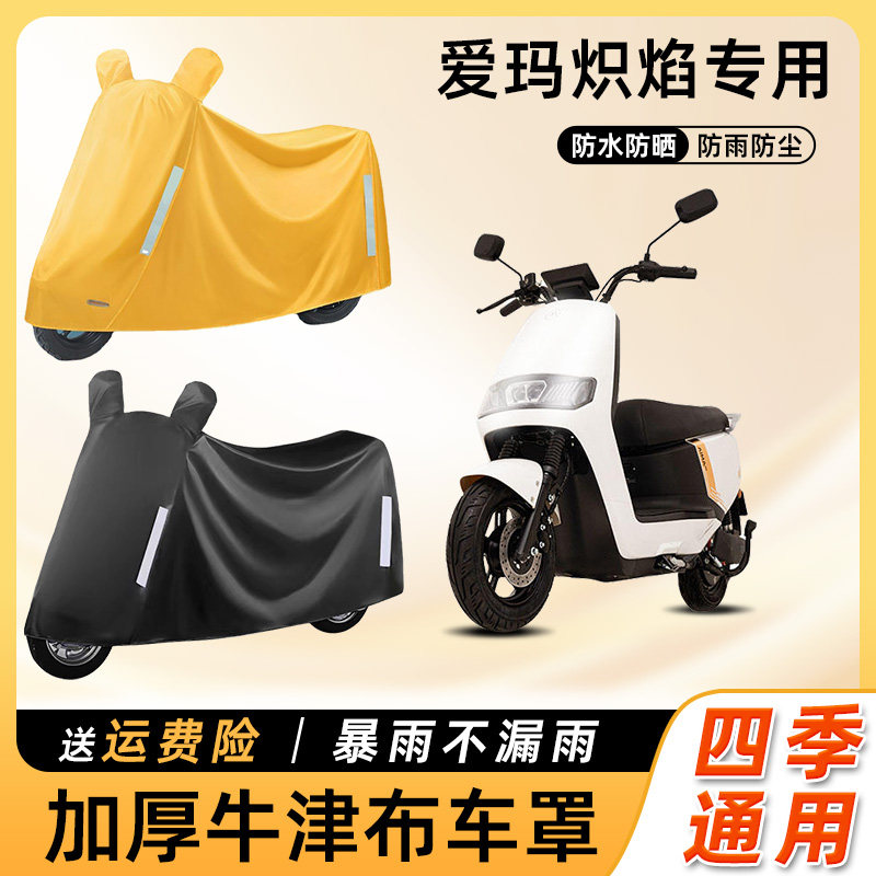 爱玛炽焰电动车防晒遮阳罩防雨防水防尘车衣艾玛电瓶摩托车遮雨罩