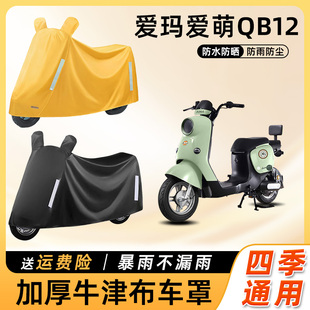 爱玛爱萌QB12电动车防雨罩遮阳防晒防水车衣艾玛电瓶摩托车遮雨罩