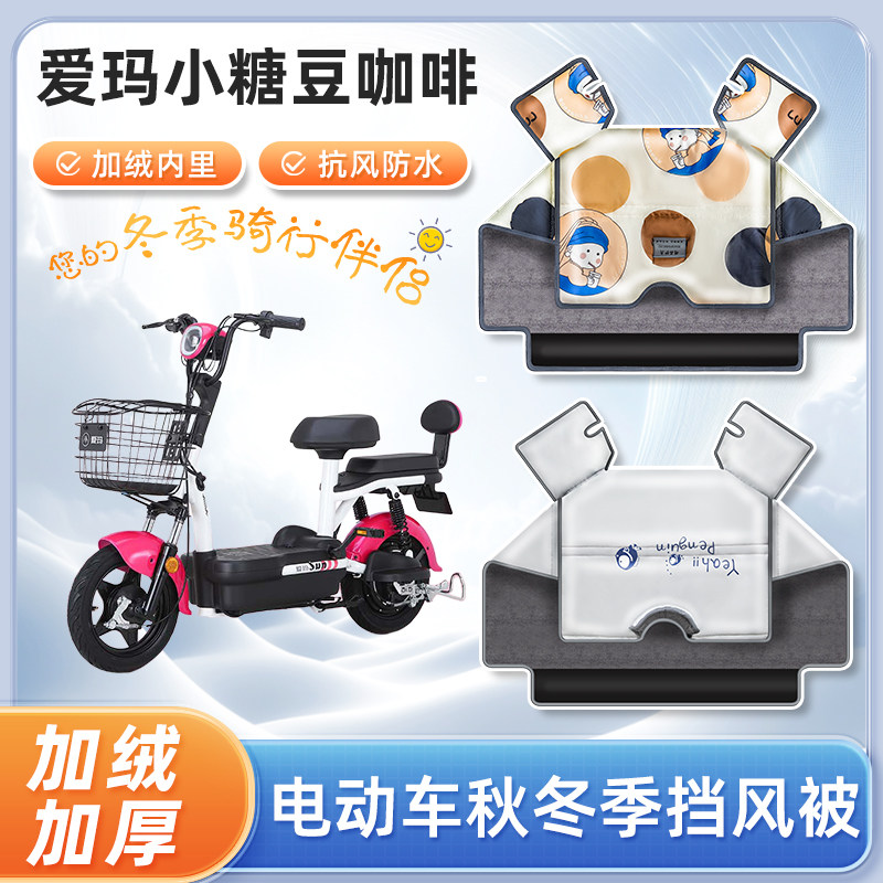 爱玛小糖豆咖啡电动车挡风被冬季加绒加厚款艾玛踏板电瓶车防寒罩