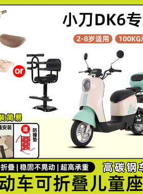 小刀DK6电动车儿童座椅前置宝宝小孩坐椅电瓶摩托车可折叠安全凳