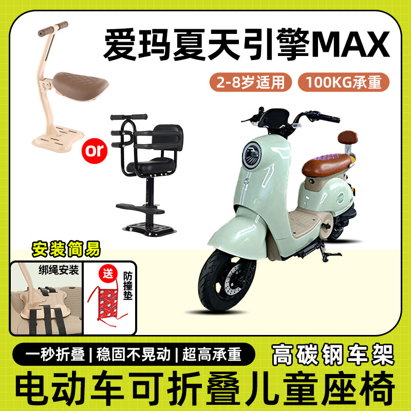 爱玛夏天引擎max电动车儿童座椅前置宝宝坐椅电瓶车客折叠安全凳