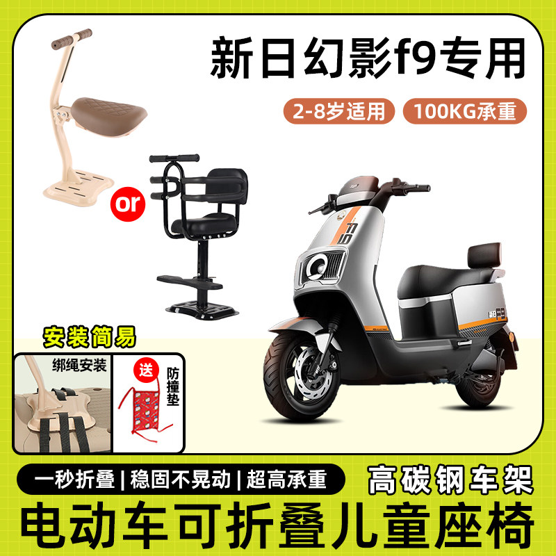 新日幻影f9电动车儿童座椅前置宝宝小孩坐椅电瓶车可折叠款安全凳