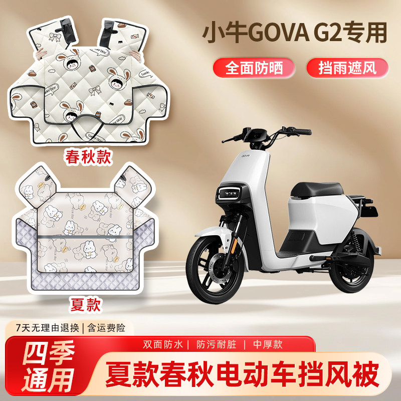 小牛GOVA g2s电动车夏季挡风被防晒春秋防水防雨电瓶摩托车遮阳罩