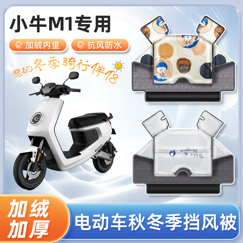小牛m1电动车挡风被秋冬季加绒加厚防水踏板电瓶摩托车防风防寒罩