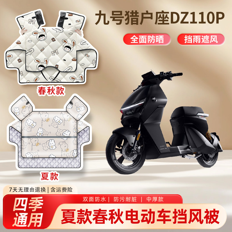 九9号猎户座dz110p电动车夏季挡风被春秋款防水电瓶摩托车遮阳罩
