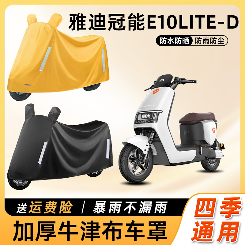 雅迪冠能E10lite-D电动车车衣防雨防晒防水车罩电瓶摩托车遮雨罩