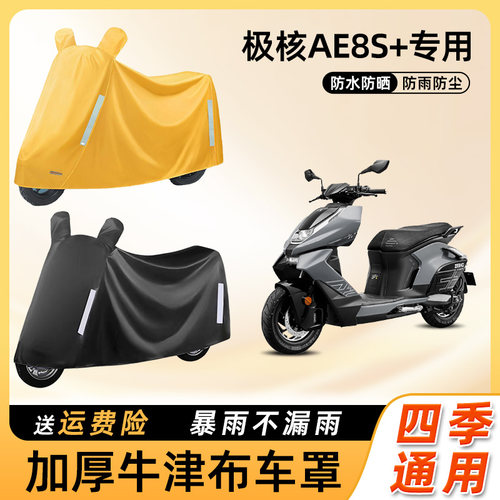 极核ae8s+电动车防雨遮阳防晒防水防尘车衣车罩电瓶摩托车遮雨罩