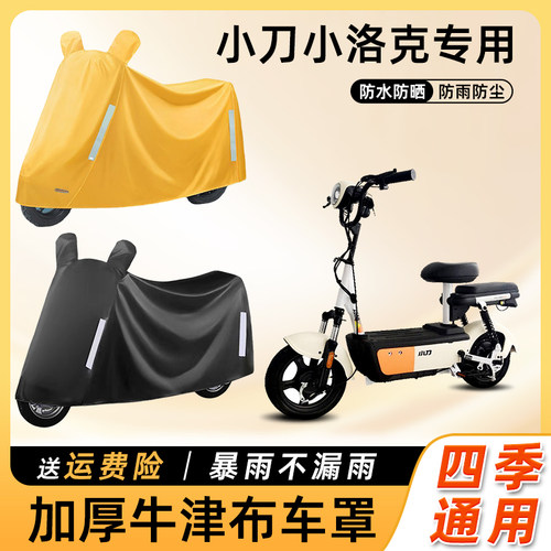 小刀小洛克电动车车衣防雨防水防尘防晒遮阳车罩踏板电瓶车遮雨罩
