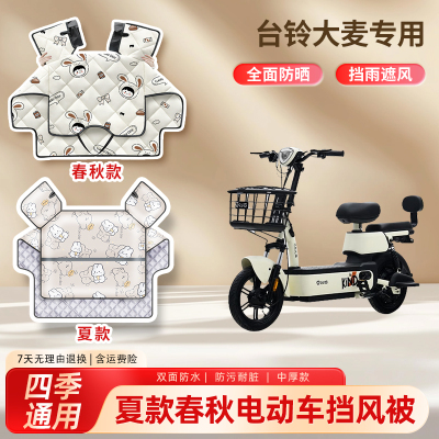 台铃大麦电动车夏季挡风被防晒春秋亲子薄款防水防雨电瓶车遮阳罩