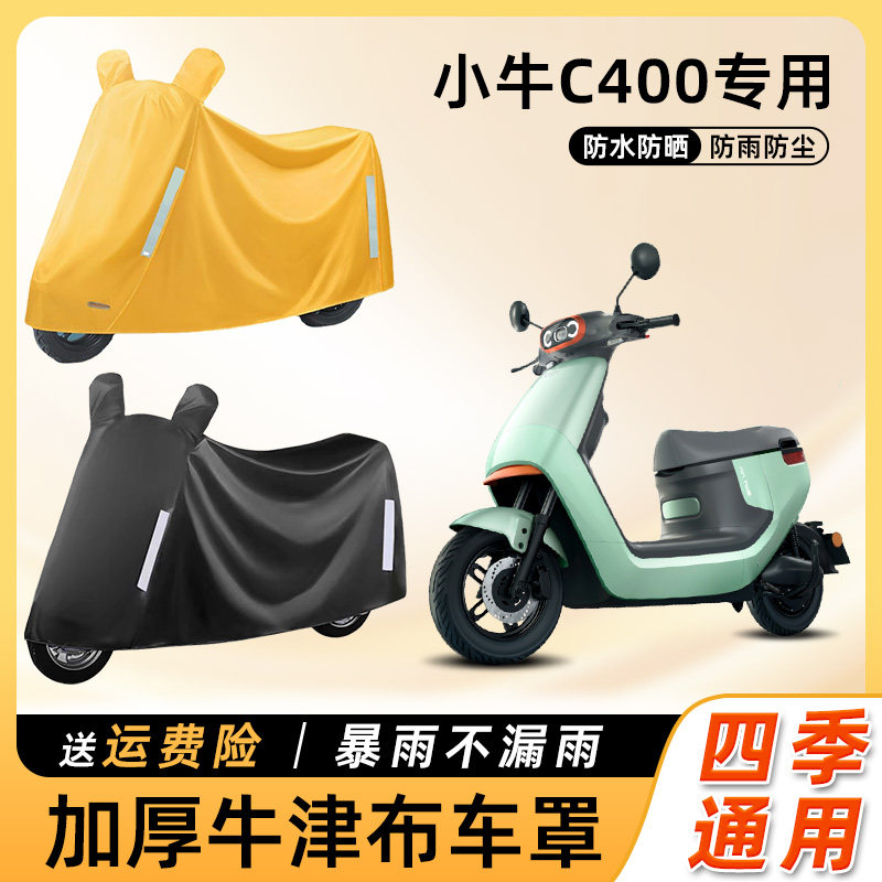 小牛C400电动车车衣防雨罩加厚加大防尘车罩遮阳电瓶摩托车遮雨罩