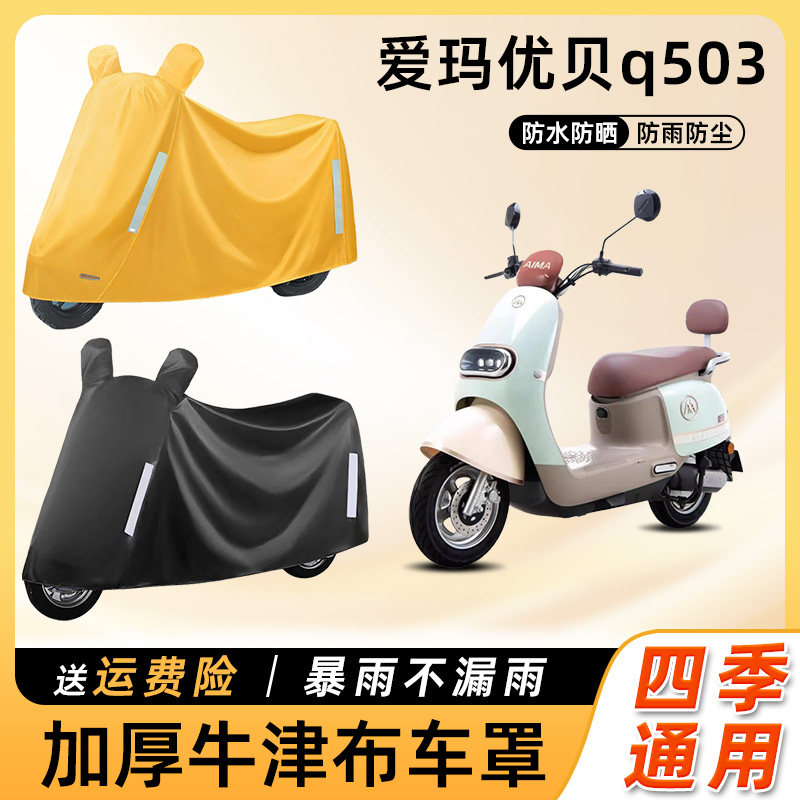 爱玛优贝q503电动车防雨罩防晒防水防尘车衣艾玛电瓶摩托车遮雨罩