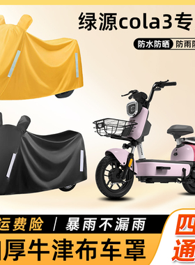 绿源cola3电动车防雨TDT21059Z遮阳防晒车衣车罩踏板电瓶车遮雨罩