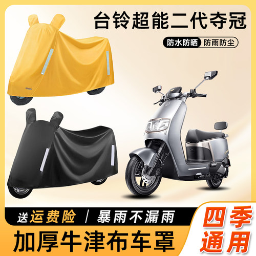 台铃超能二代夺冠电动车车衣防雨罩TL1200DT-17E电瓶摩托车遮雨罩