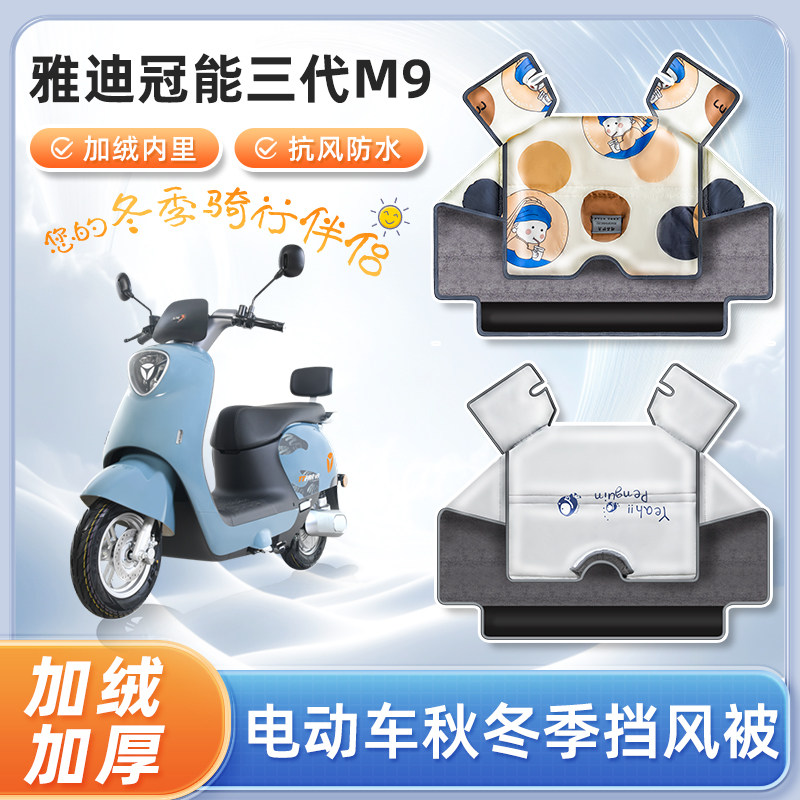 雅迪冠能三代m9电动三轮车挡风被冬季加绒加厚防水款电瓶车防寒罩