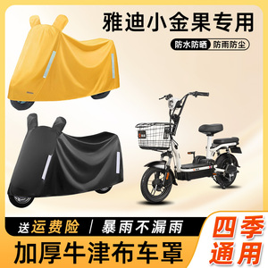 雅迪小金果通用乐萌电动车防雨防晒防水车衣车罩踏板电瓶车遮雨罩