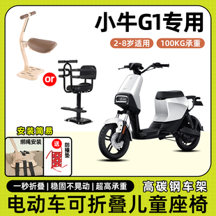 小牛g1电动车儿童座椅前置宝宝小孩儿坐椅踏板电瓶车可折叠安全凳