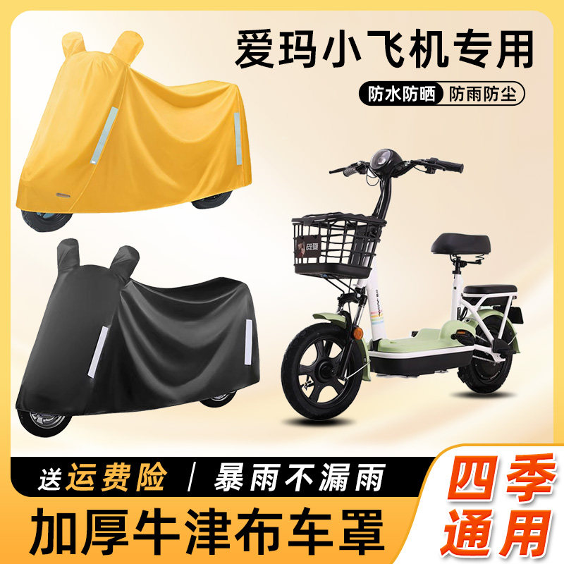 爱玛小飞机电动车防雨罩遮阳防晒罩防水车衣艾玛踏板电瓶车遮雨罩