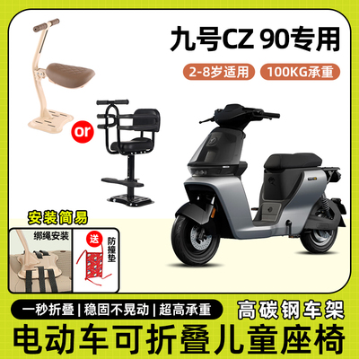 九号cz90电动车儿童座椅前置可折叠款宝宝小孩电瓶摩托车安全坐椅