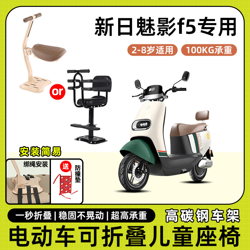 新日魅影f5电动车儿童座椅前置宝宝小孩坐椅电瓶车可折叠款安全凳