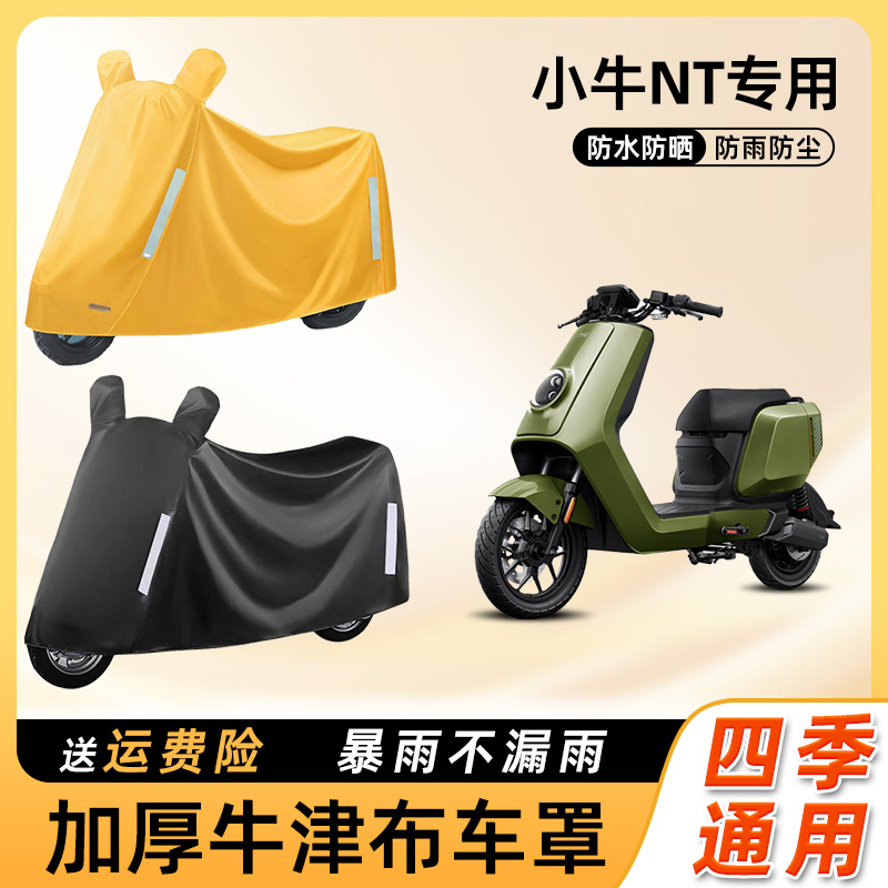 小牛nt电动车车衣防雨罩遮阳防晒防水套盖布车罩电瓶摩托车防尘罩