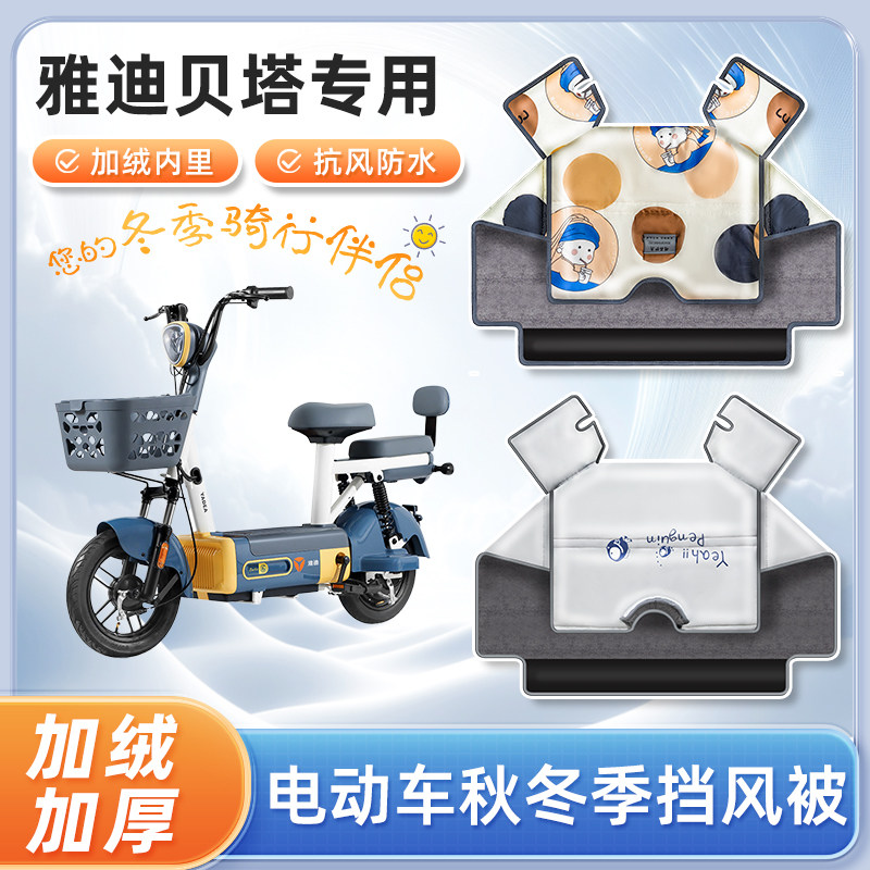 雅迪贝塔电动车挡风被冬季加厚加绒秋冬天防水款电瓶车防风防寒罩