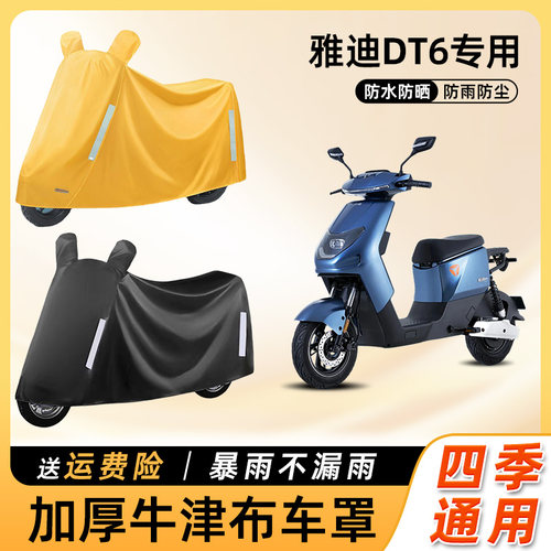 雅迪dt6电动车防雨罩遮阳防晒防水防尘车衣车罩电瓶摩托车遮雨罩