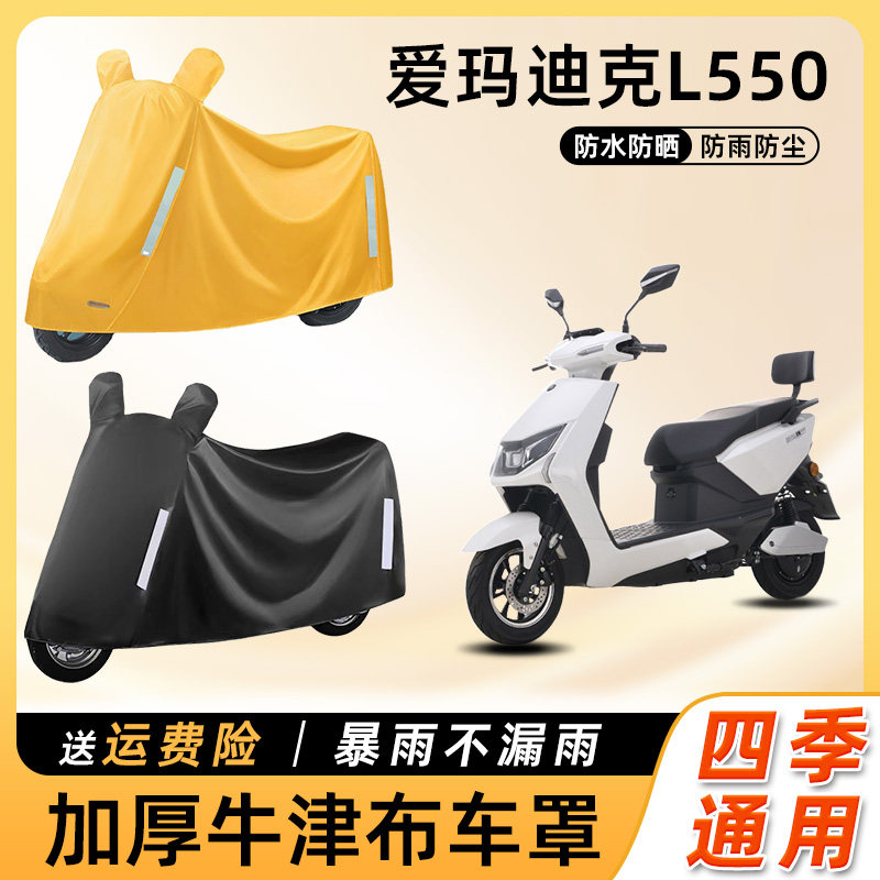 爱玛迪克L550电动车防雨罩遮阳防晒防水车衣艾玛电瓶摩托车遮雨罩