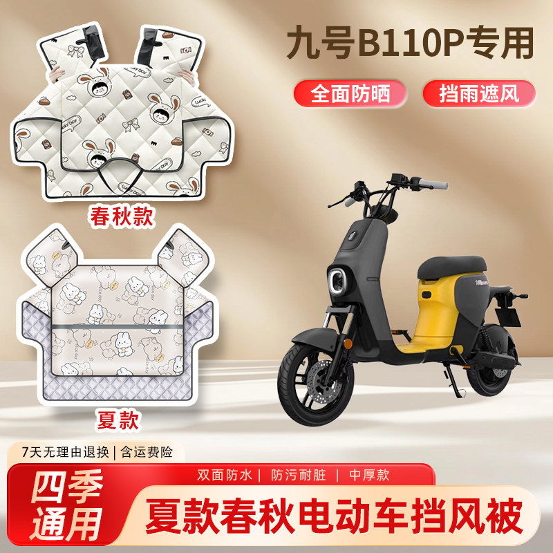 九9号B110P电动车夏季挡风被防晒春秋四季通用款电瓶摩托车遮阳罩
