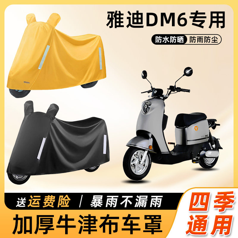 雅迪DM6电动车车衣防雨罩遮阳防晒防水防尘车罩电瓶摩托车遮雨罩