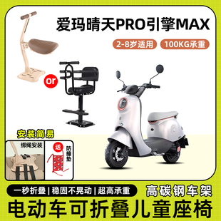 爱玛晴天pro引擎max电动车儿童座椅前置宝宝坐椅电瓶车可折叠座椅