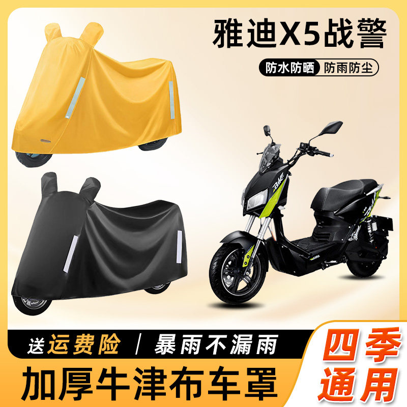 雅迪X5战警电动车车衣防雨遮阳防晒防水防尘车罩电瓶摩托车遮雨罩