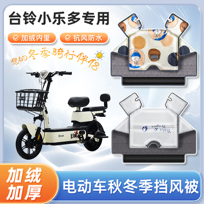 台铃小乐多电动车挡风被冬季加绒加厚亲子秋冬天防水电瓶车防寒罩