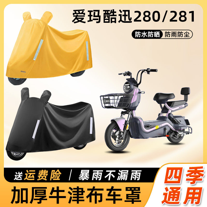 爱玛酷迅280/281电动车防暴雨遮阳防晒车衣艾玛踏板电瓶车遮雨罩