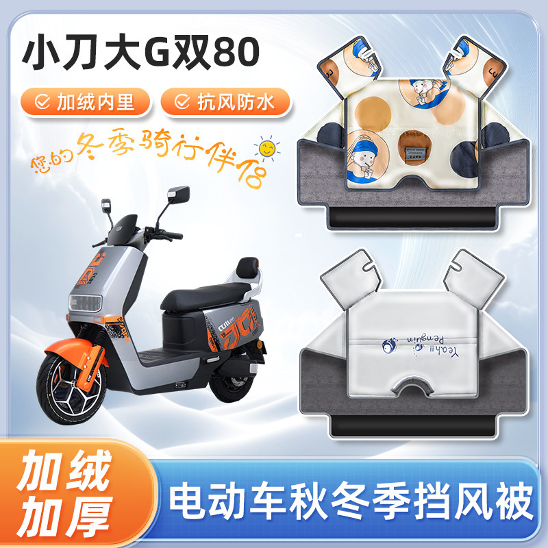 小刀大G双80电动车挡风被冬季加绒加厚保暖防水电瓶摩托车防寒罩