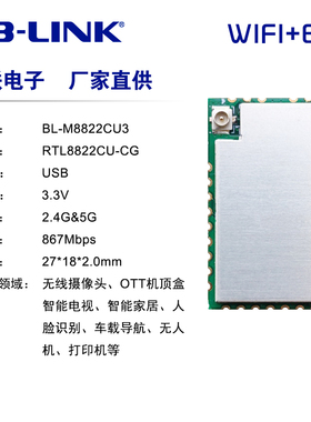 RTL8822CU-CG芯片蓝牙BT5.0双频867MUSB智能家居遥控无线wifi模块