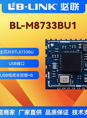 BL-M8733BU1无线WIFI模块双频5G蓝牙BT5.2图传投屏投影RTL8733BU