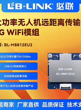 必联BL-M8812EU2远距离无人机5G大功率wifi模块外置PA航拍图传USB