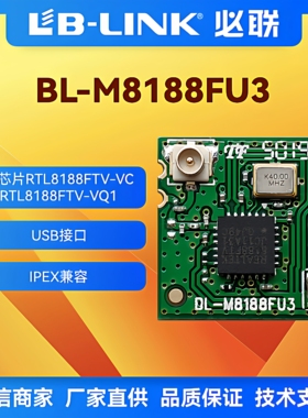 BL-M8188FU3带IPEX座无线wifi模块瑞昱RTL8188FTV无线图传IPC摄像