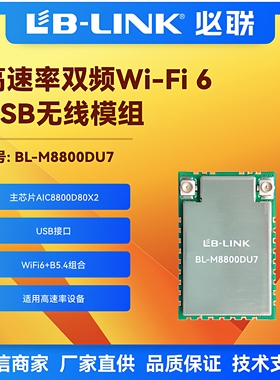 BL-M8800DU7双频5G千兆wifi6无线模块BT5.4投屏图传AIC8800D80X2