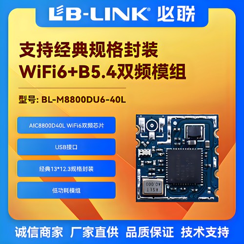 必联wifi6模块5G双频AIC8800D40L