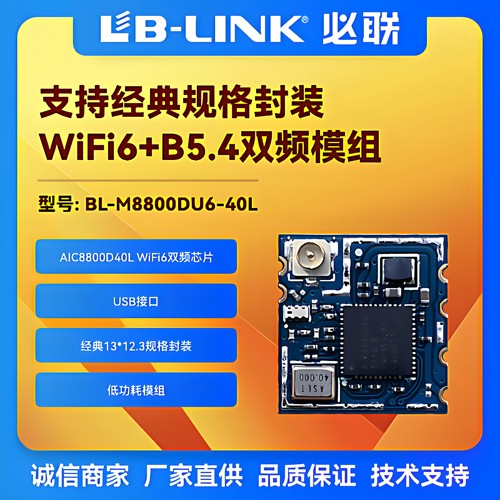双频5G无线WIFI6模组AIC8800D40L