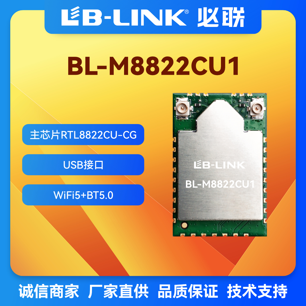 必联RTL8822CU蓝牙wifi无线模块