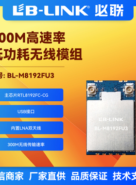 BL-M8192FU3必联wifi模块RTL8192FC双天线2T2R无线模块无人机图传