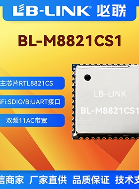 必联BL-M8821CS1双频5G无线wifi模块11AC无线图传BT蓝牙RTL8821CS