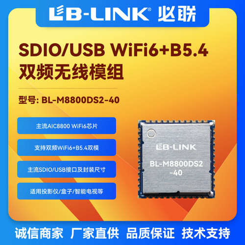 BL-M8800DS2-40双频5.8G国产WIFI6+BT5.4无线模块双模蓝牙投影仪