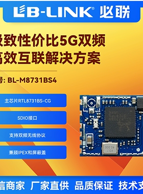 BL-M8731BS4双频5G无线wifi模块sdio无人机图传行车记录仪POS投屏